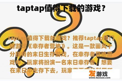 taptap值得下载的游戏？