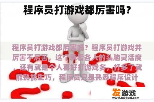 程序员打游戏是否真的很强壮呢?