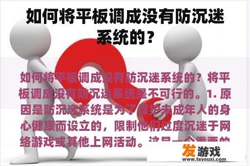 如何将平板调成没有防沉迷系统的？