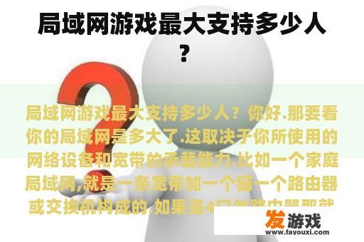 局域网游戏最大支持多少人？