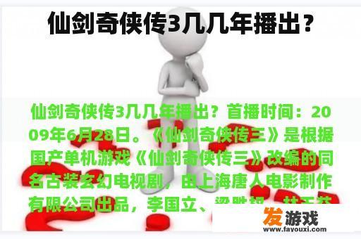 仙剑奇侠传3几几年播出？