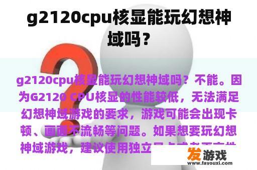 g2120cpu核显能玩幻想神域吗？