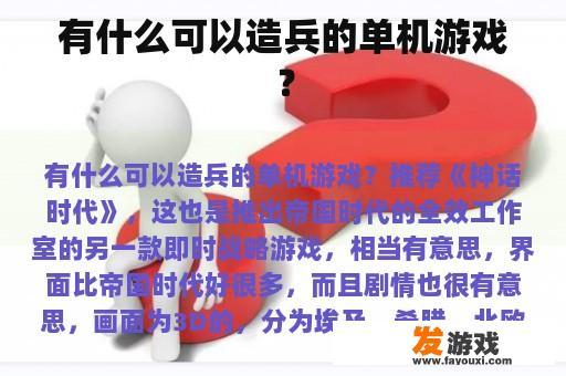 有什么可以造兵并体验策略的单机游戏？