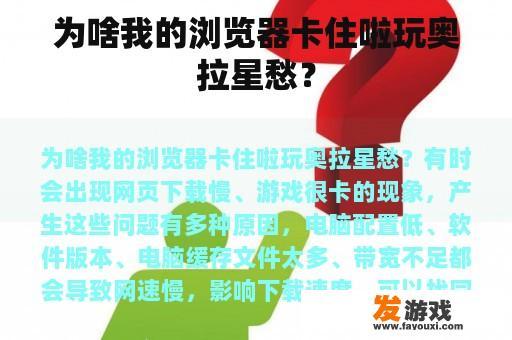 为啥我的浏览器卡住啦玩奥拉星愁？