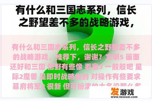 有什么和三国志系列，信长之野望差不多的战略游戏，推荐下，谢谢？