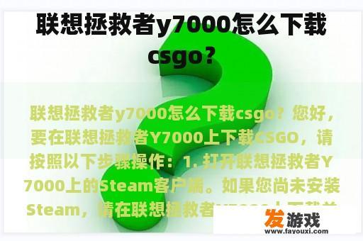 联想拯救者y7000怎么下载csgo？