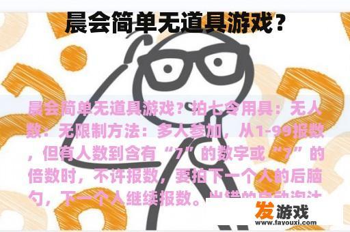 晨会简单无道具游戏？