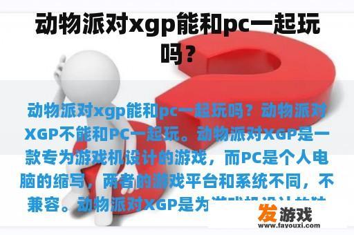 动物派对xgp能和pc一起玩吗？
