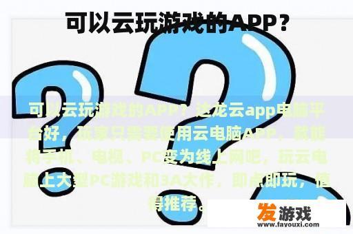 可以云玩游戏的APP？