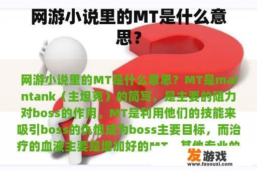 网游小说里的MT是什么意思？