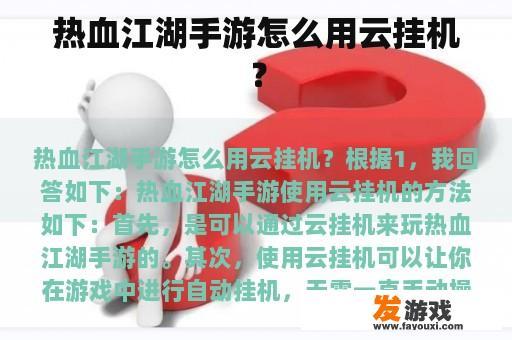热血江湖手游怎么用云挂机？