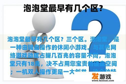 泡泡堂最早有几个区？