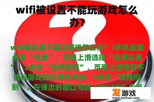 wifi被设置不能玩游戏怎么办？