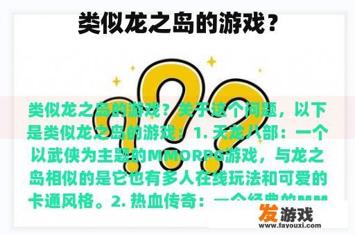 类似龙之岛的游戏？
