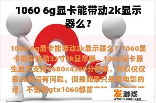 1060 6g显卡能带动2k显示器么？