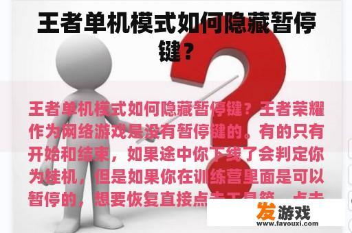 王者单机模式如何隐藏暂停键？
