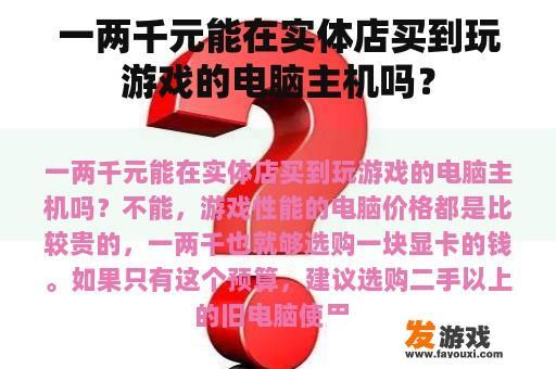 一两千元能在实体店买到玩游戏的电脑主机吗？