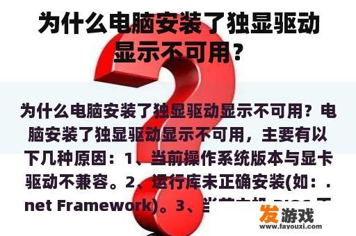 为什么电脑安装了独显驱动显示不可用？