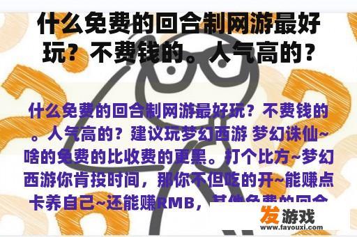 什么免费的回合制网游最好玩？不费钱的。人气高的？