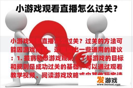 小游戏观看直播怎么过关？