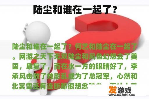 陆尘和谁在一起了？