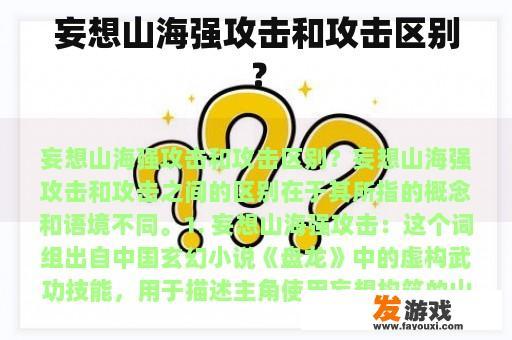 妄想山海强攻击和攻击区别？