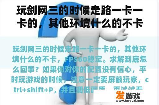 玩剑网三的时候走路一卡一卡的，其他环境什么的不卡，FPS60稳定。求解到底怎么回事？