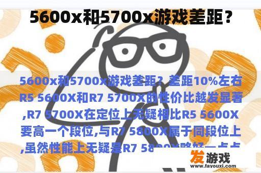 5600x与5700x在游戏中的性能差异