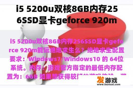 i5 5200u双核8GB内存256SSD显卡geforce 920m能玩绝地求生么？