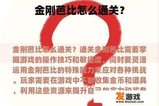 金刚芭比怎么通关？