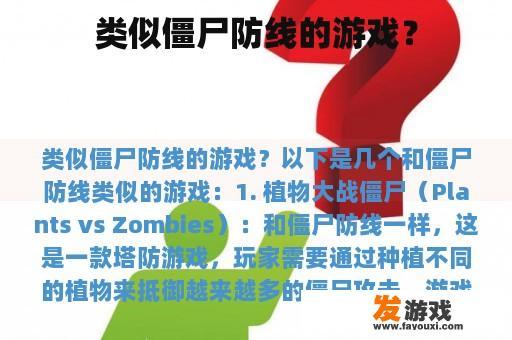 类似僵尸防线的游戏？