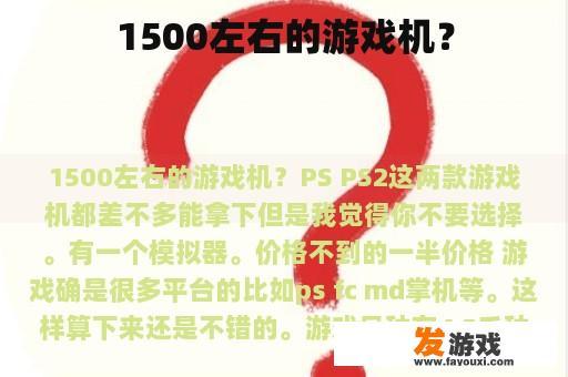 1500左右的游戏机？