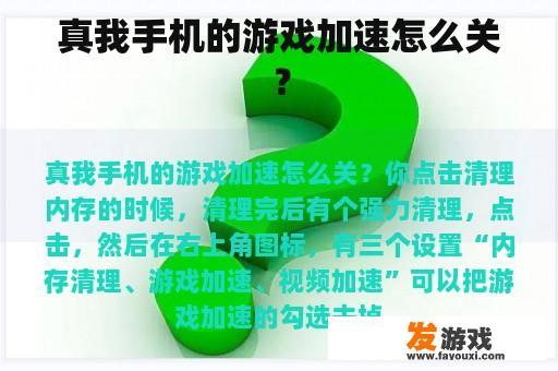 真我手机的游戏加速怎么关？