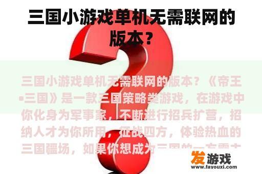 三国小游戏单机无需联网的版本？