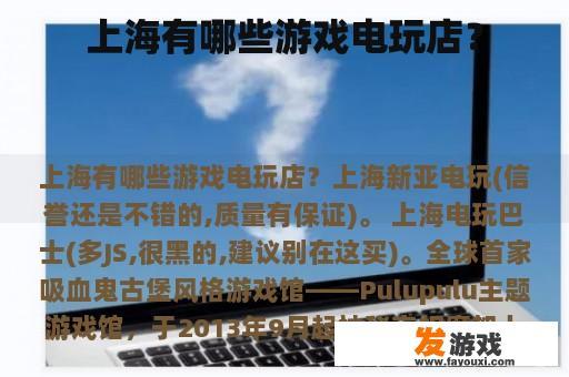 上海有哪些游戏电玩店？