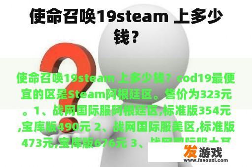 使命召唤19steam 上多少钱？