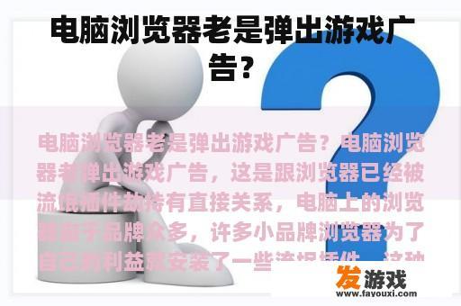 电脑浏览器老是弹出游戏广告？