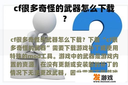 cf很多奇怪的武器怎么下载？