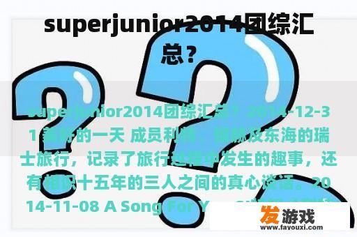 superjunior2014团综汇总？