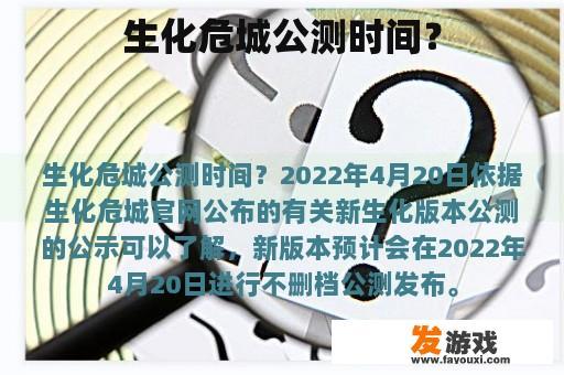 生化危城公测时间？