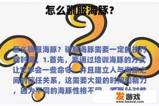 怎么驯服海豚？