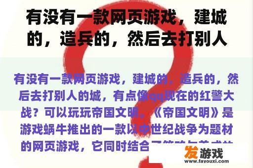有没有一款网页游戏，建城的，造兵的，然后去打别人的城，有点像qq现在的红警大战？
