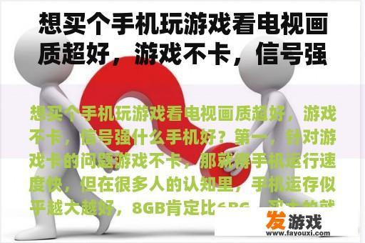 想买个手机玩游戏看电视画质超好，游戏不卡，信号强什么手机好？