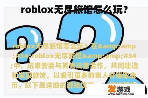 roblox无尽旅馆怎么玩？