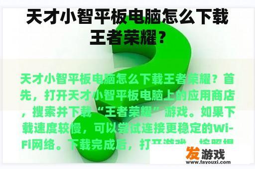 天才小智平板电脑怎么下载王者荣耀？
