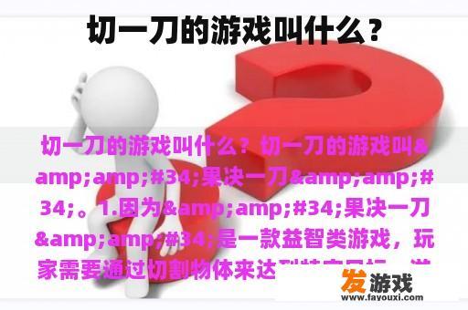 切一刀的游戏叫什么？