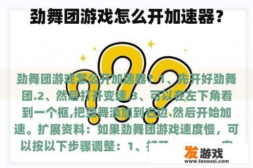 劲舞团游戏怎么开加速器？