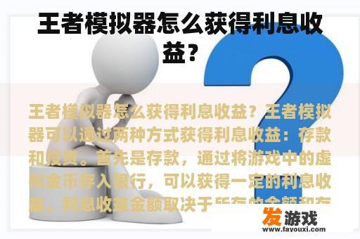 王者模拟器怎么获得利息收益？
