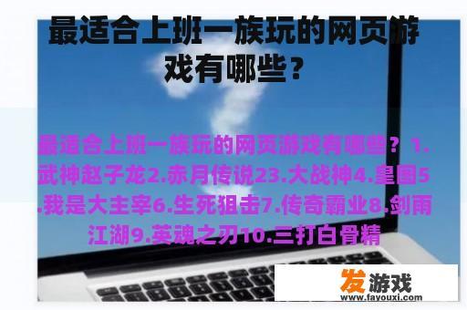 最适合上班一族玩的网页游戏有哪些？