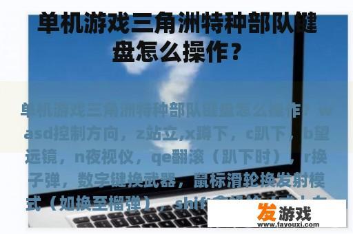 单机游戏《三角洲特种部队》键盘的使用方式是怎样的?
